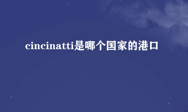 cincinatti是哪个国家的港口