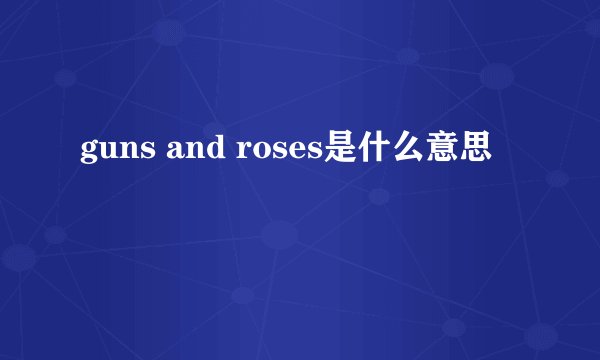 guns and roses是什么意思