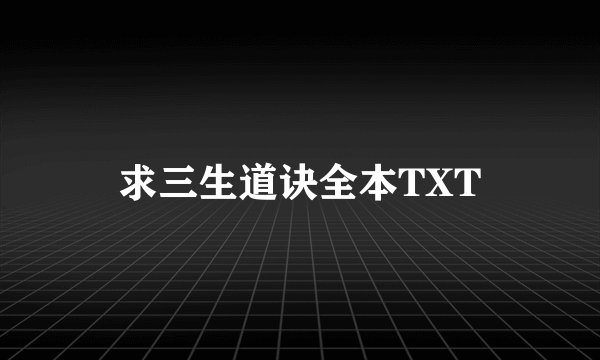求三生道诀全本TXT
