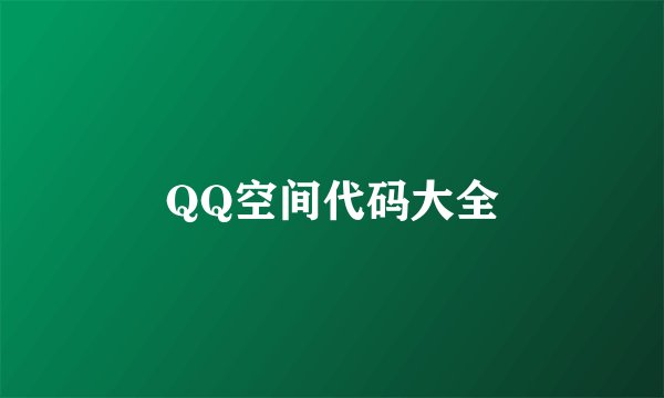 QQ空间代码大全
