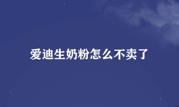 爱迪生奶粉怎么不卖了