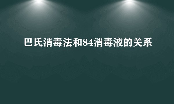 巴氏消毒法和84消毒液的关系
