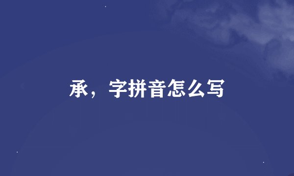 承，字拼音怎么写