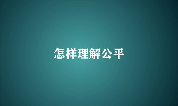 怎样理解公平