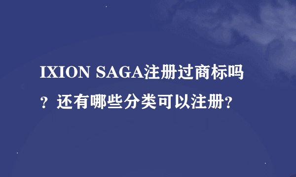 IXION SAGA注册过商标吗？还有哪些分类可以注册？