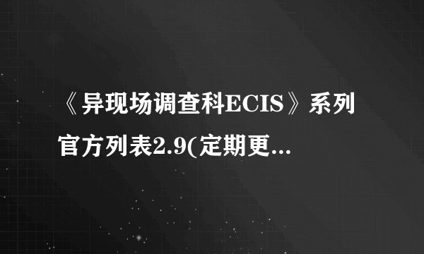 《异现场调查科ECIS》系列官方列表2.9(定期更新)小说txt全集免费下载