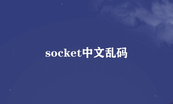 socket中文乱码