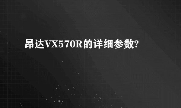 昂达VX570R的详细参数?