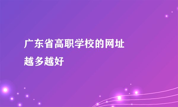 广东省高职学校的网址        越多越好