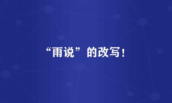 “雨说”的改写!