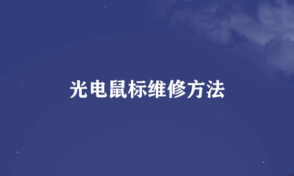 光电鼠标维修方法