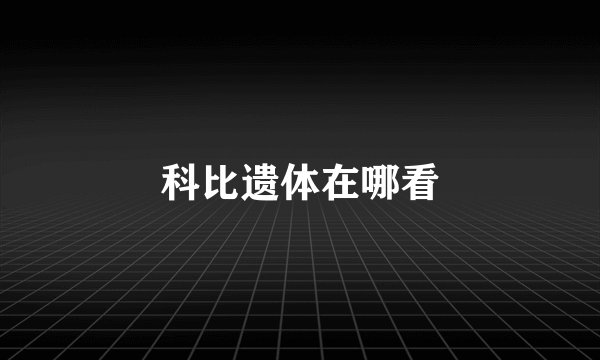科比遗体在哪看