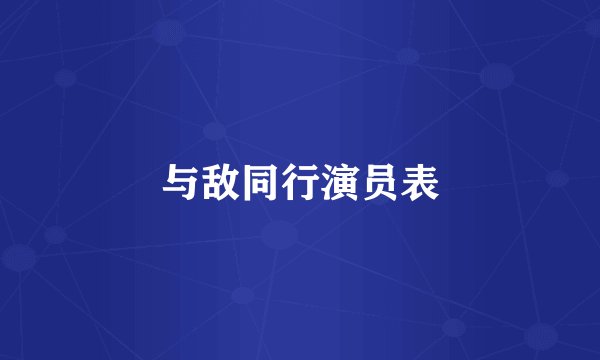与敌同行演员表