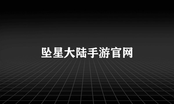 坠星大陆手游官网