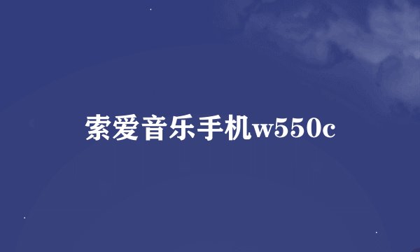 索爱音乐手机w550c