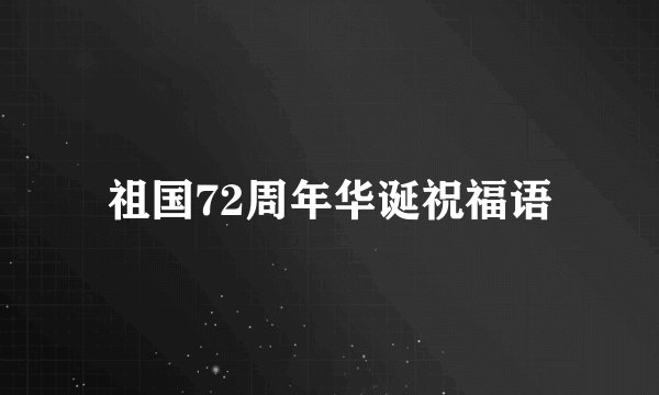 祖国72周年华诞祝福语