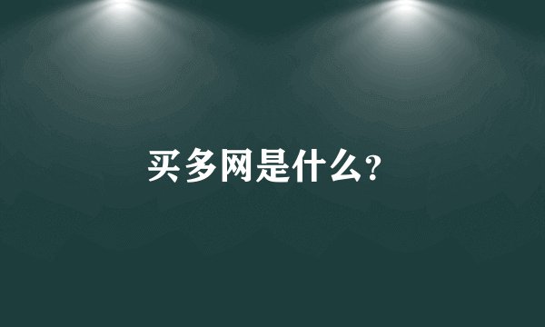 买多网是什么？