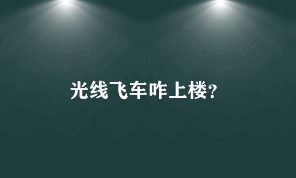 光线飞车咋上楼？
