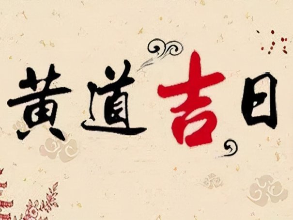 2023年六月黄道吉日一览表