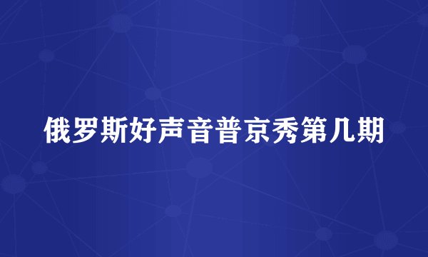 俄罗斯好声音普京秀第几期