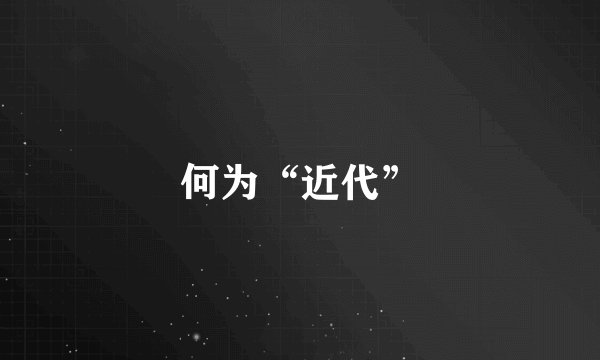 何为“近代”