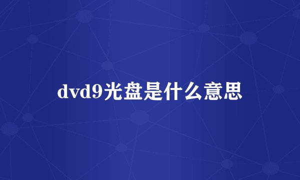 dvd9光盘是什么意思