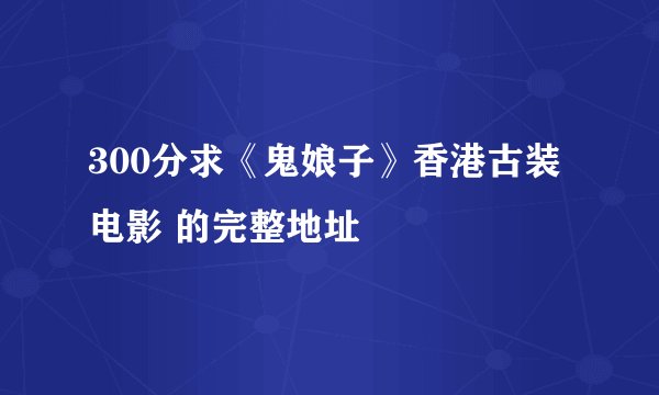 300分求《鬼娘子》香港古装电影 的完整地址