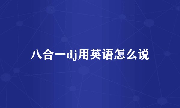 八合一dj用英语怎么说