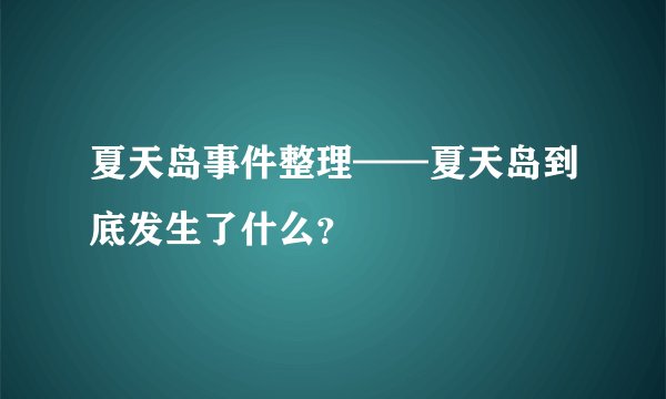 夏天岛事件整理——夏天岛到底发生了什么？