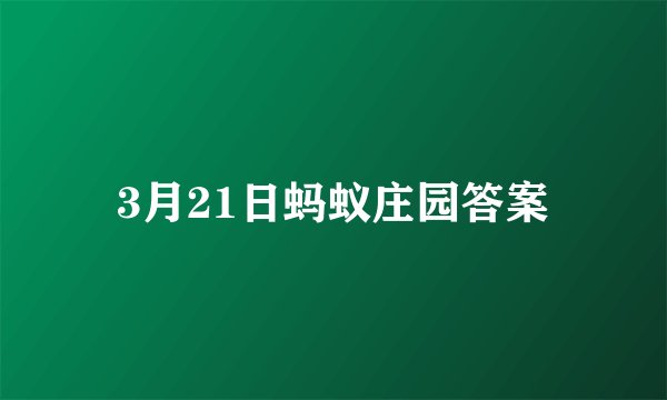 3月21日蚂蚁庄园答案
