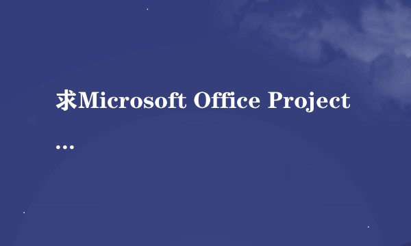 求Microsoft Office Project 2003 安装密钥（序列号）