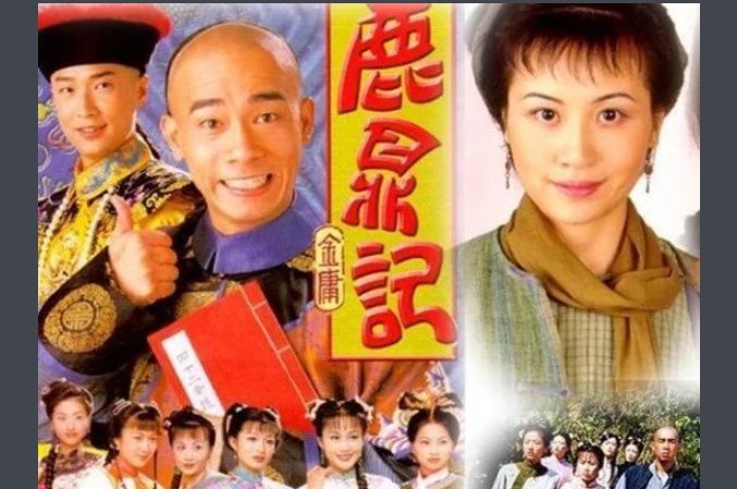 鹿鼎记陈小春版电视剧剧情