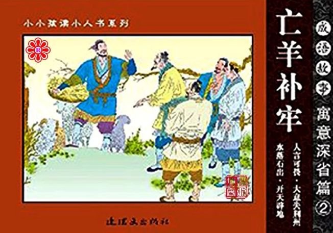 亡羊补牢的原文是什么？