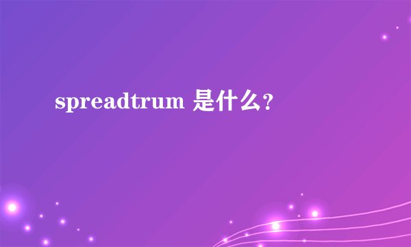 spreadtrum 是什么？