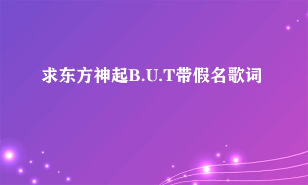 求东方神起B.U.T带假名歌词