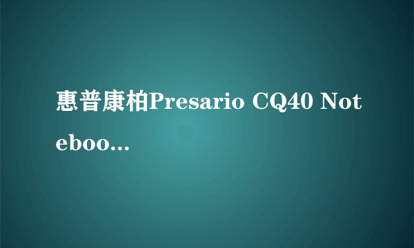 惠普康柏Presario CQ40 Notebook PC 笔记本电脑 无法正常开机