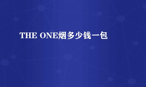 THE ONE烟多少钱一包
