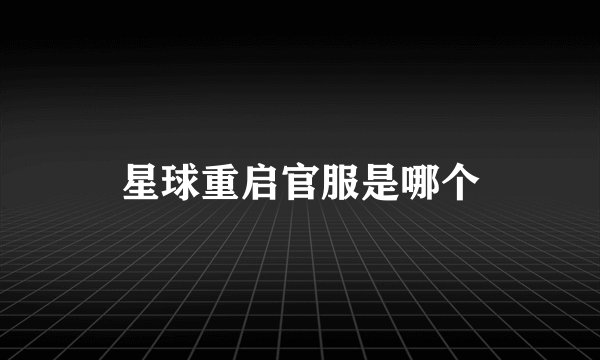 星球重启官服是哪个