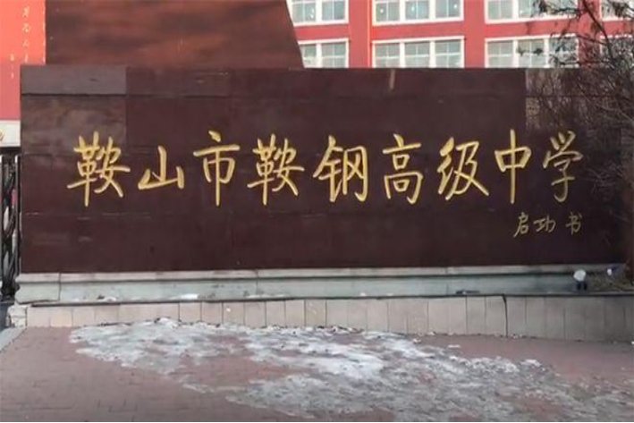 鞍山市最好的高中是哪几所？