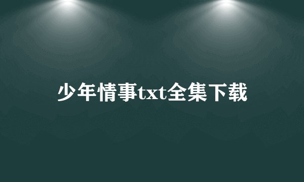 少年情事txt全集下载