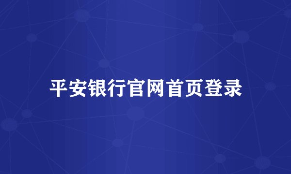 平安银行官网首页登录