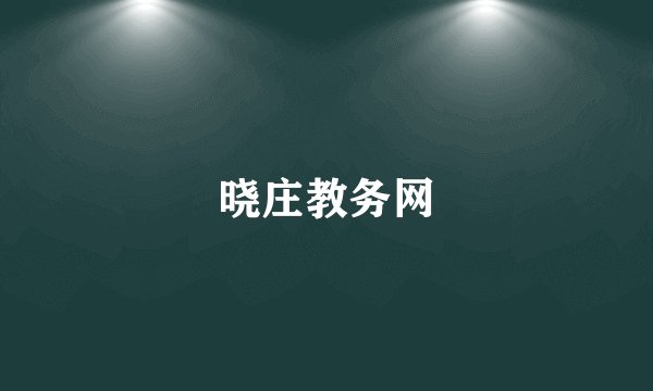 晓庄教务网