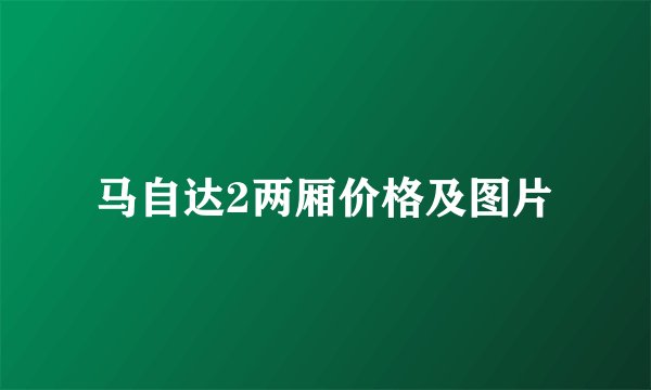 马自达2两厢价格及图片