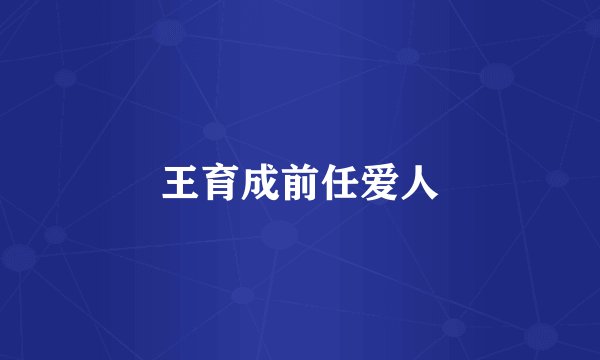 王育成前任爱人