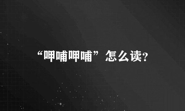 “呷哺呷哺”怎么读？