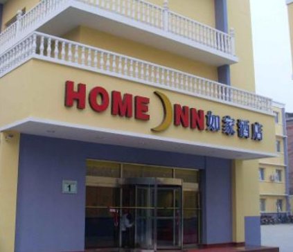 如家是什么意思？