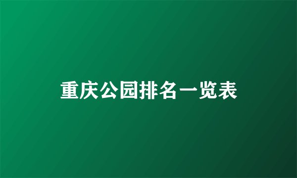 重庆公园排名一览表