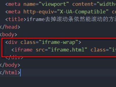 网页中如何隐藏iframe中的垂直滚动条,但依然可以用滚轮实现页面滚动???求大神啊