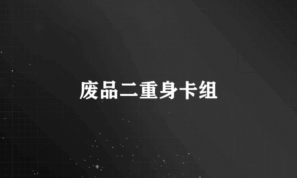 废品二重身卡组