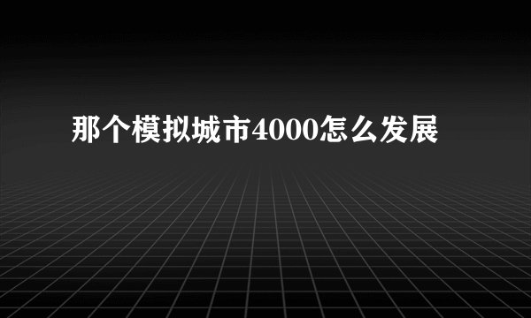 那个模拟城市4000怎么发展